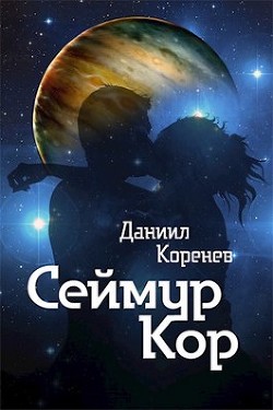 Сеймур Кор (СИ) - Читать Любимую Русскую Полную Книгу 👉 Read-E-Book.com