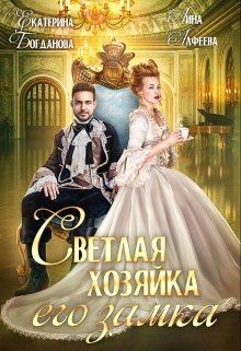 Светлая хозяйка его замка (СИ) - Читать Любимую Русскую Полную Книгу 👉 Read-E-Book.com