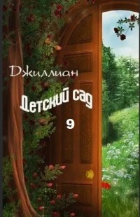 Детский сад-9 (СИ) - Читать Любимую Русскую Полную Книгу 👉 Read-E-Book.com