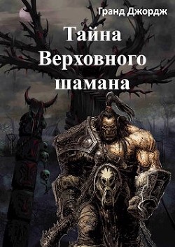 Тайна Верховного шамана (СИ) - Читать Любимую Русскую Полную Книгу 👉 Read-E-Book.com