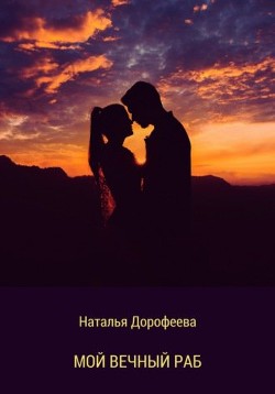 Мой вечный раб (СИ) - Читать Любимую Русскую Полную Книгу 👉 Read-E-Book.com