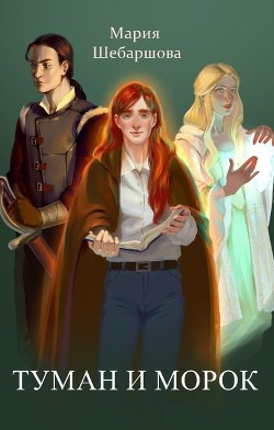 Туман и морок (СИ) - Читать Любимую Русскую Полную Книгу 👉 Read-E-Book.com