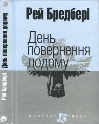 День повернення додому - Читать Любимую Русскую Полную Книгу 👉 Read-E-Book.com