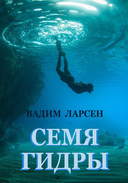 Семя Гидры (СИ) - Читать Любимую Русскую Полную Книгу 👉 Read-E-Book.com
