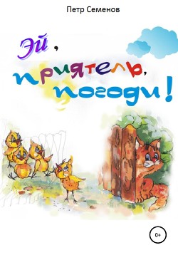 Эй, приятель, погоди! - Читать Любимую Русскую Полную Книгу 👉 Read-E-Book.com