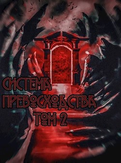 Система превосходства - Том 2 (СИ) - Читать Любимую Русскую Полную Книгу 👉 Read-E-Book.com