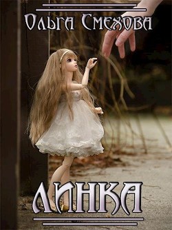 Линка (СИ) - Читать Любимую Русскую Полную Книгу 👉 Read-E-Book.com