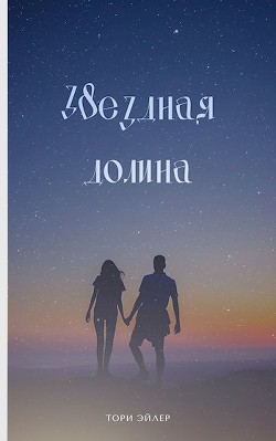 Звездная долина (СИ) - Читать Любимую Русскую Полную Книгу 👉 Read-E-Book.com