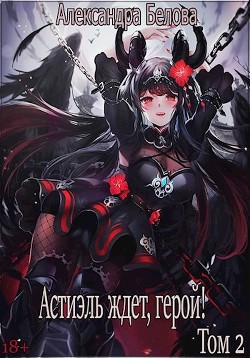 Астиэль ждет, герой! Том 2 (СИ) - Читать Любимую Русскую Полную Книгу 👉 Read-E-Book.com