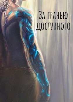 За Гранью Доступного: Новая сила (СИ) - Читать Любимую Русскую Полную Книгу 👉 Read-E-Book.com