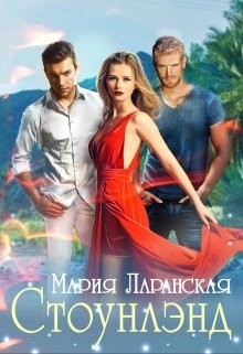 Стоунлэнд (СИ) - Читать Любимую Русскую Полную Книгу 👉 Read-E-Book.com