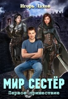 Мир Сестёр. Дилогия (СИ) - Читать Любимую Русскую Полную Книгу 👉 Read-E-Book.com