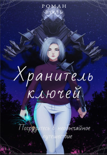 Хранитель ключей (СИ) - Читать Любимую Русскую Полную Книгу 👉 Read-E-Book.com