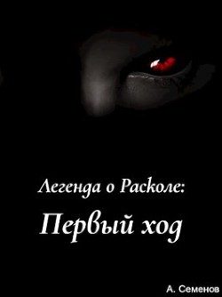 Первый ход(СИ) - Читать Любимую Русскую Полную Книгу 👉 Read-E-Book.com