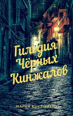 Гильдия Чёрных Кинжалов (СИ) - Читать Любимую Русскую Полную Книгу 👉 Read-E-Book.com