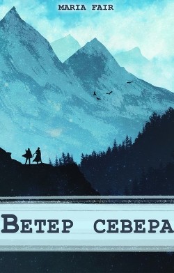 Фальтерия. Ветер севера (СИ) - Читать Любимую Русскую Полную Книгу 👉 Read-E-Book.com