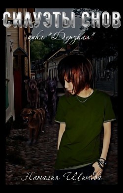 Силуэты снов (СИ) - Читать Любимую Русскую Полную Книгу 👉 Read-E-Book.com