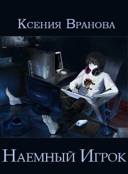 Наемный Игрок (СИ) - Читать Любимую Русскую Полную Книгу 👉 Read-E-Book.com