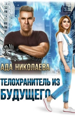 Телохранитель из будущего (СИ) - Читать Любимую Русскую Полную Книгу 👉 Read-E-Book.com