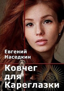 Ковчег для Кареглазки (СИ) - Читать Любимую Русскую Полную Книгу 👉 Read-E-Book.com