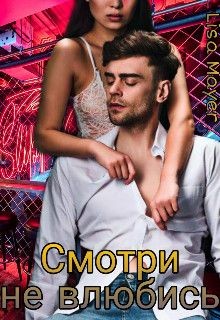Смотри не влюбись (СИ) - Читать Любимую Русскую Полную Книгу 👉 Read-E-Book.com