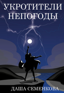 Укротители непогоды (СИ) - Читать Любимую Русскую Полную Книгу 👉 Read-E-Book.com