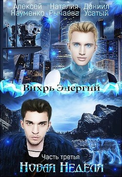 Новая Неделя (СИ) - Читать Любимую Русскую Полную Книгу 👉 Read-E-Book.com