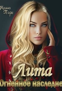 Лита. Огненное наследие (СИ) - Читать Любимую Русскую Полную Книгу 👉 Read-E-Book.com