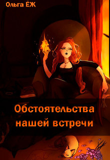 Обстоятельства нашей встречи (СИ) - Читать Любимую Русскую Полную Книгу 👉 Read-E-Book.com