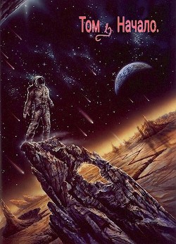 Нейтральный. Том 1 (СИ) - Читать Любимую Русскую Полную Книгу 👉 Read-E-Book.com