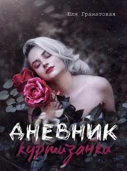 Дневник куртизанки - Читать Любимую Русскую Полную Книгу 👉 Read-E-Book.com