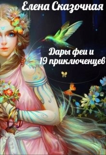 Дары феи и 19 приключенцев (СИ) - Читать Любимую Русскую Полную Книгу 👉 Read-E-Book.com
