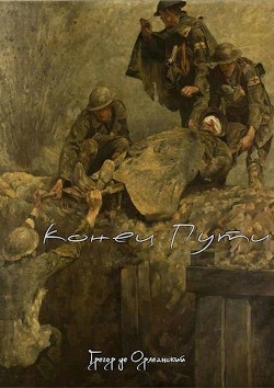 Конец Пути (СИ) - Читать Любимую Русскую Полную Книгу 👉 Read-E-Book.com