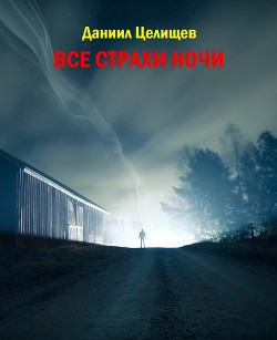 Все страхи ночи (СИ) - Читать Любимую Русскую Полную Книгу 👉 Read-E-Book.com