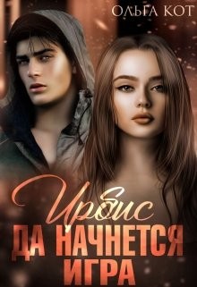 Да начнется игра (СИ) - Читать Любимую Русскую Полную Книгу 👉 Read-E-Book.com