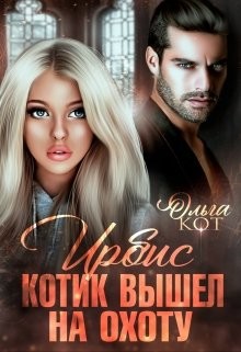 Котик вышел на охоту (СИ) - Читать Любимую Русскую Полную Книгу 👉 Read-E-Book.com
