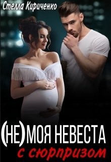 (не) моя невеста с сюрпризом (СИ) - Читать Любимую Русскую Полную Книгу 👉 Read-E-Book.com