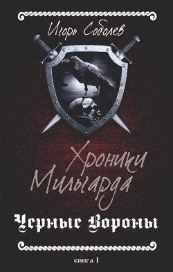 Хроники Мильгарда (СИ) - Читать Любимую Русскую Полную Книгу 👉 Read-E-Book.com