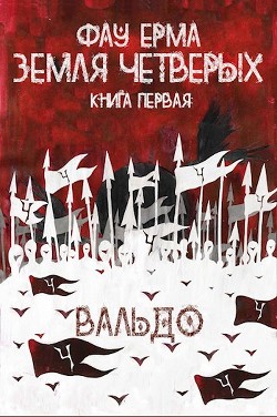 Земля Четверых (СИ) - Читать Любимую Русскую Полную Книгу 👉 Read-E-Book.com