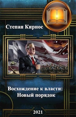 Новый порядок (СИ) - Читать Любимую Русскую Полную Книгу 👉 Read-E-Book.com