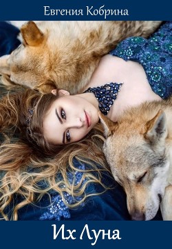 Их Луна - Читать Любимую Русскую Полную Книгу 👉 Read-E-Book.com