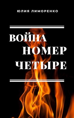 Война номер четыре (СИ) - Читать Любимую Русскую Полную Книгу 👉 Read-E-Book.com