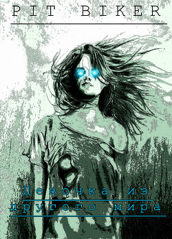 Девочка из другого мира (СИ) - Читать Любимую Русскую Полную Книгу 👉 Read-E-Book.com