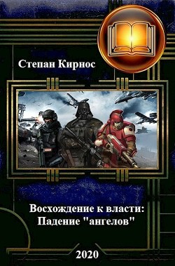 Падение "ангелов" (СИ) - Читать Любимую Русскую Полную Книгу 👉 Read-E-Book.com