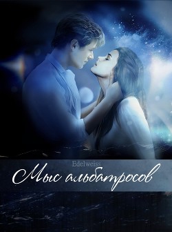 Мыс альбатросов (СИ) - Читать Любимую Русскую Полную Книгу 👉 Read-E-Book.com