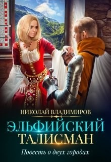 Эльфийский талисман, повесть о двух городах (СИ) - Читать Любимую Русскую Полную Книгу 👉 Read-E-Book.com