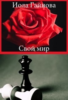 Свой мир (СИ) - Читать Любимую Русскую Полную Книгу 👉 Read-E-Book.com