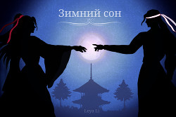 Зимний сон (СИ) - Читать Любимую Русскую Полную Книгу 👉 Read-E-Book.com