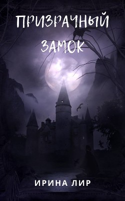 Призрачный лес (СИ) - Читать Любимую Русскую Полную Книгу 👉 Read-E-Book.com