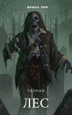 Черный лес (СИ) - Читать Любимую Русскую Полную Книгу 👉 Read-E-Book.com